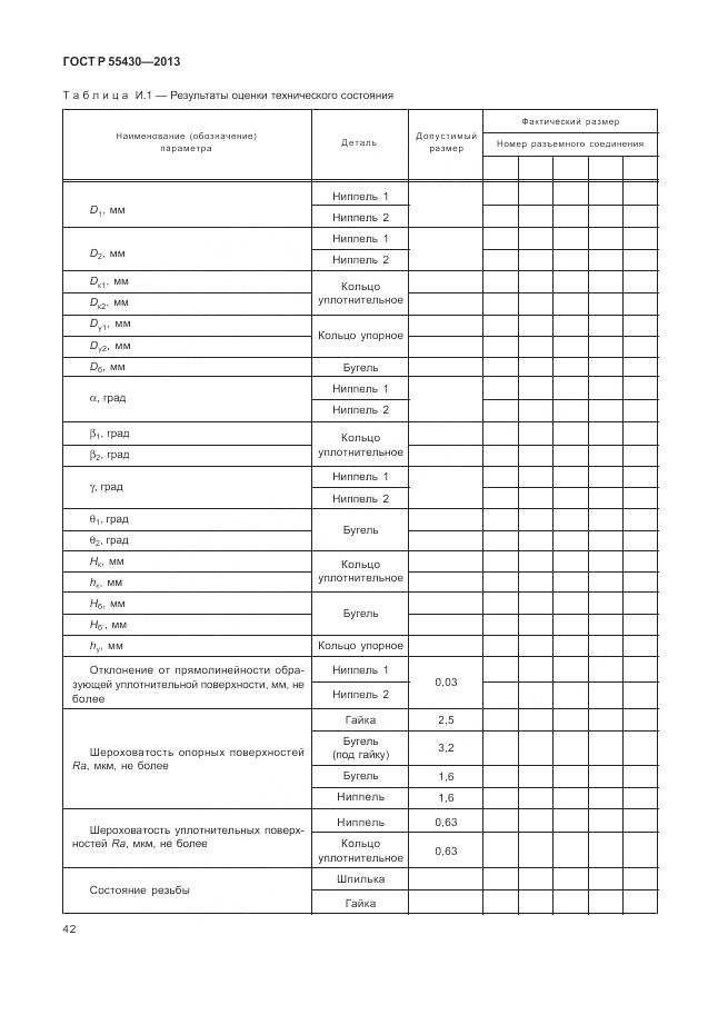 ГОСТ Р 55430-2013, страница 46