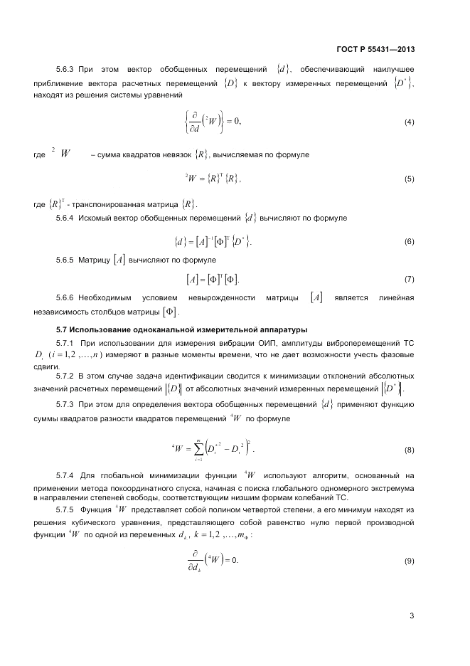 ГОСТ Р 55431-2013, страница 7