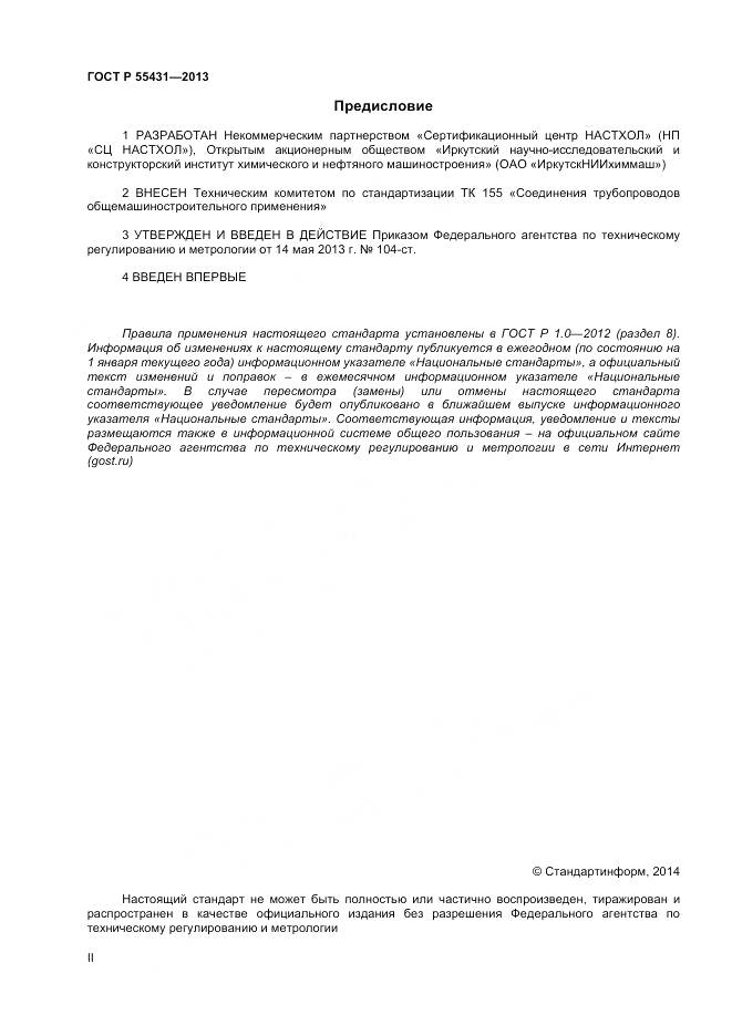 ГОСТ Р 55431-2013, страница 2