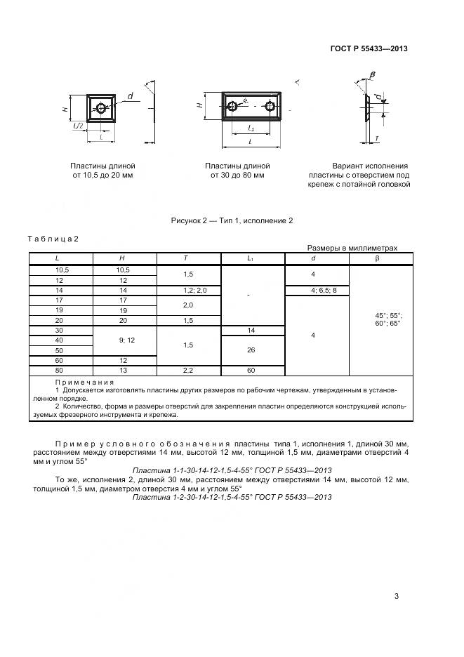 ГОСТ Р 55433-2013, страница 5