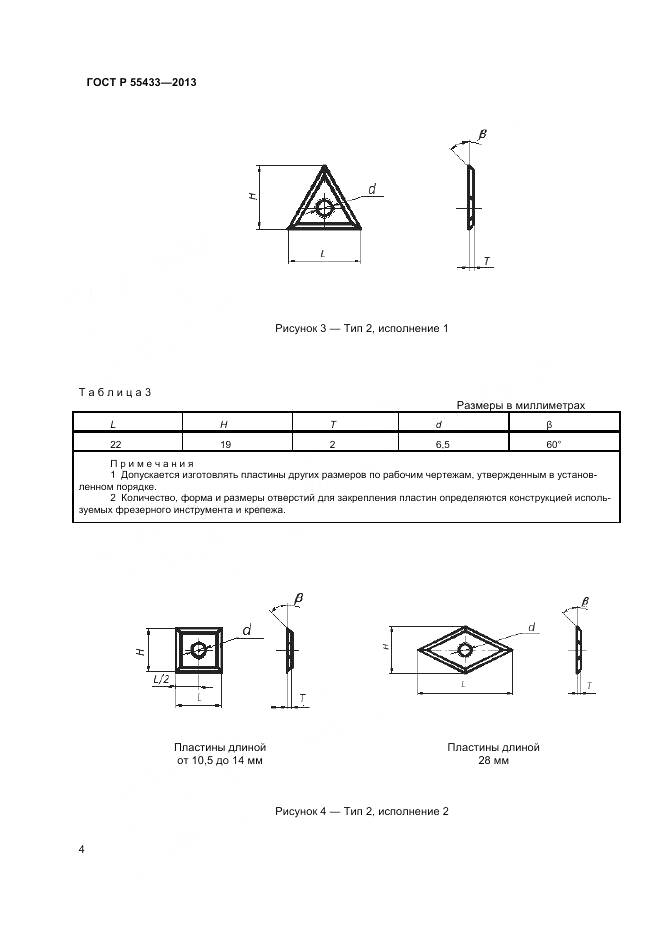 ГОСТ Р 55433-2013, страница 6
