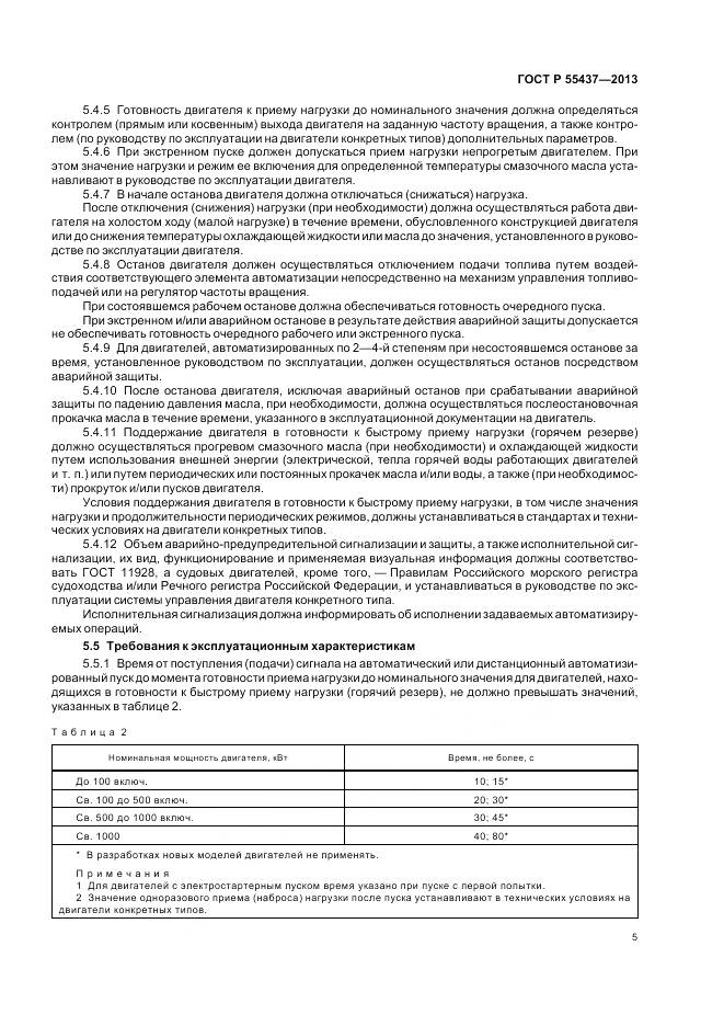 ГОСТ Р 55437-2013, страница 9