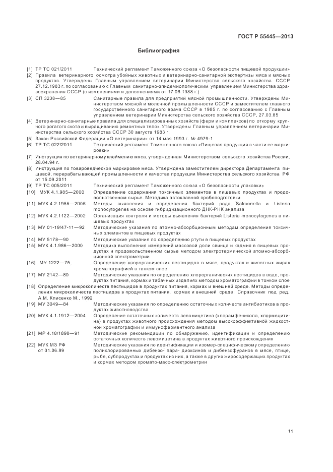 ГОСТ Р 55445-2013, страница 15