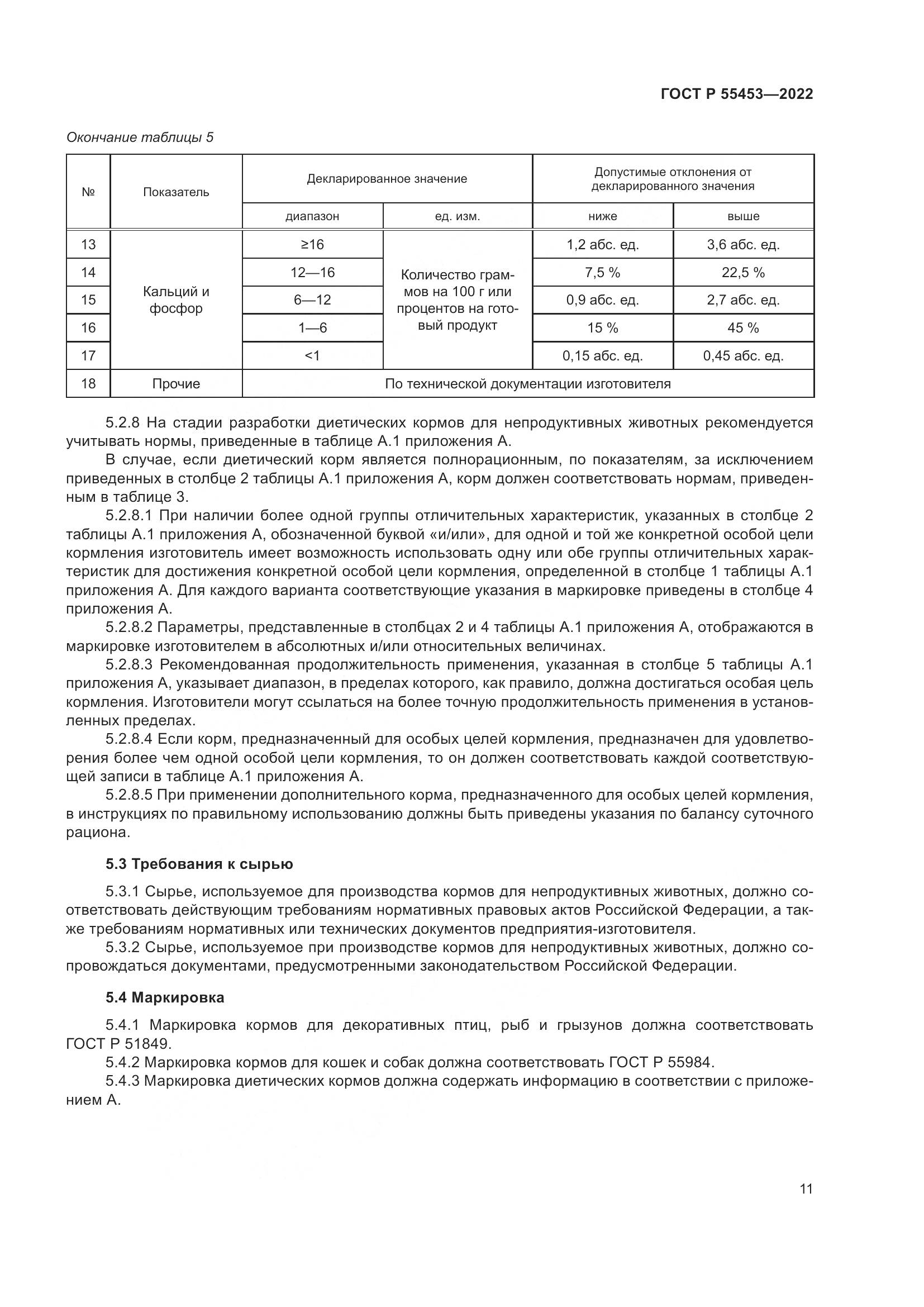 ГОСТ Р  55453-2022, страница 15