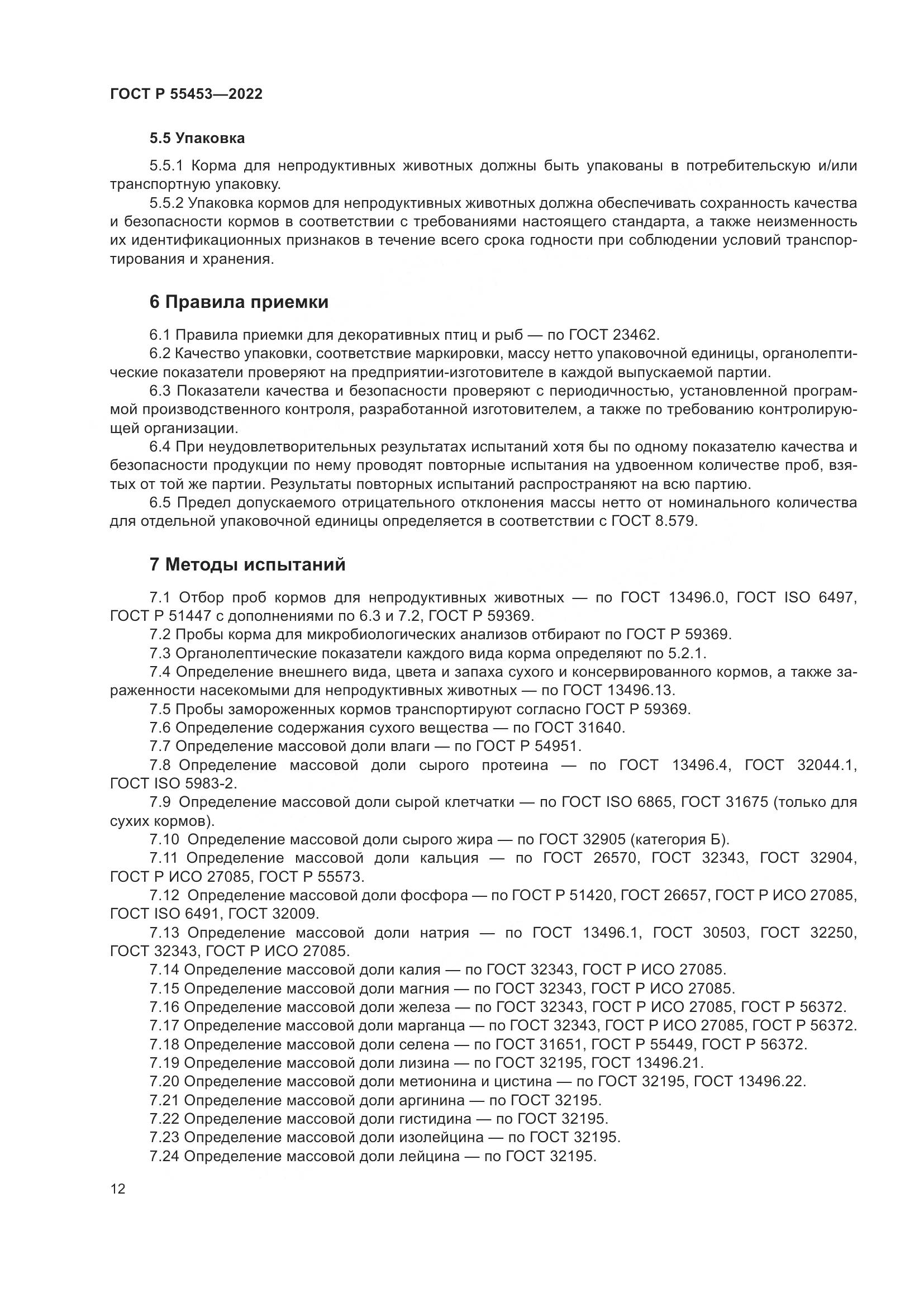 ГОСТ Р  55453-2022, страница 16