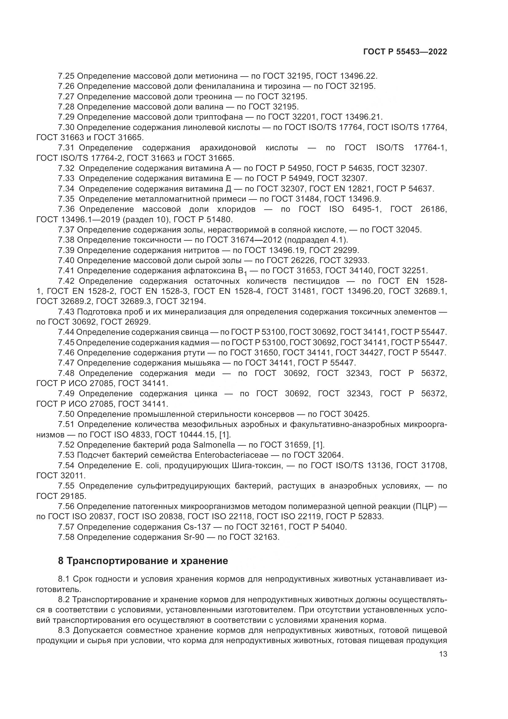 ГОСТ Р  55453-2022, страница 17