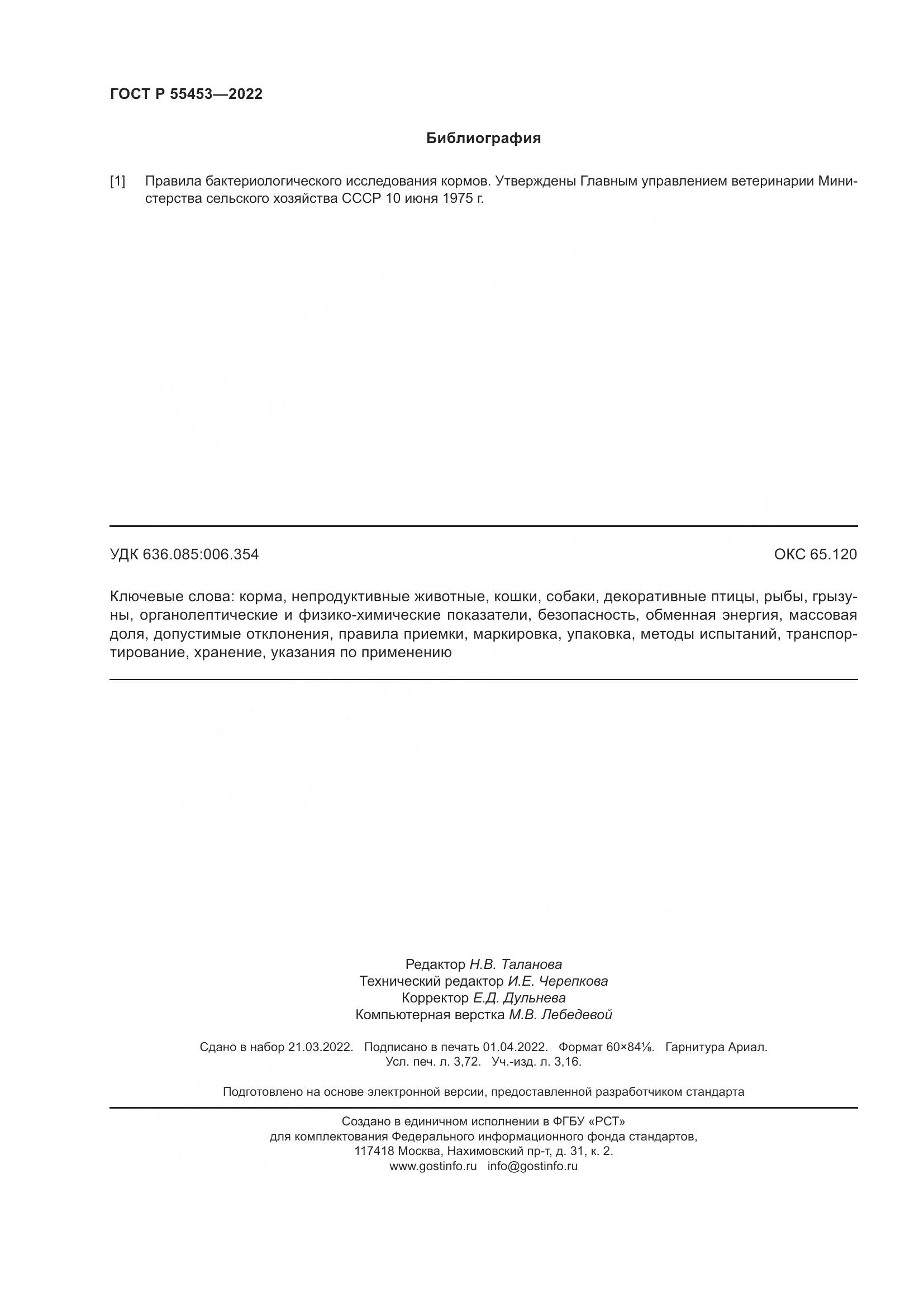 ГОСТ Р  55453-2022, страница 32