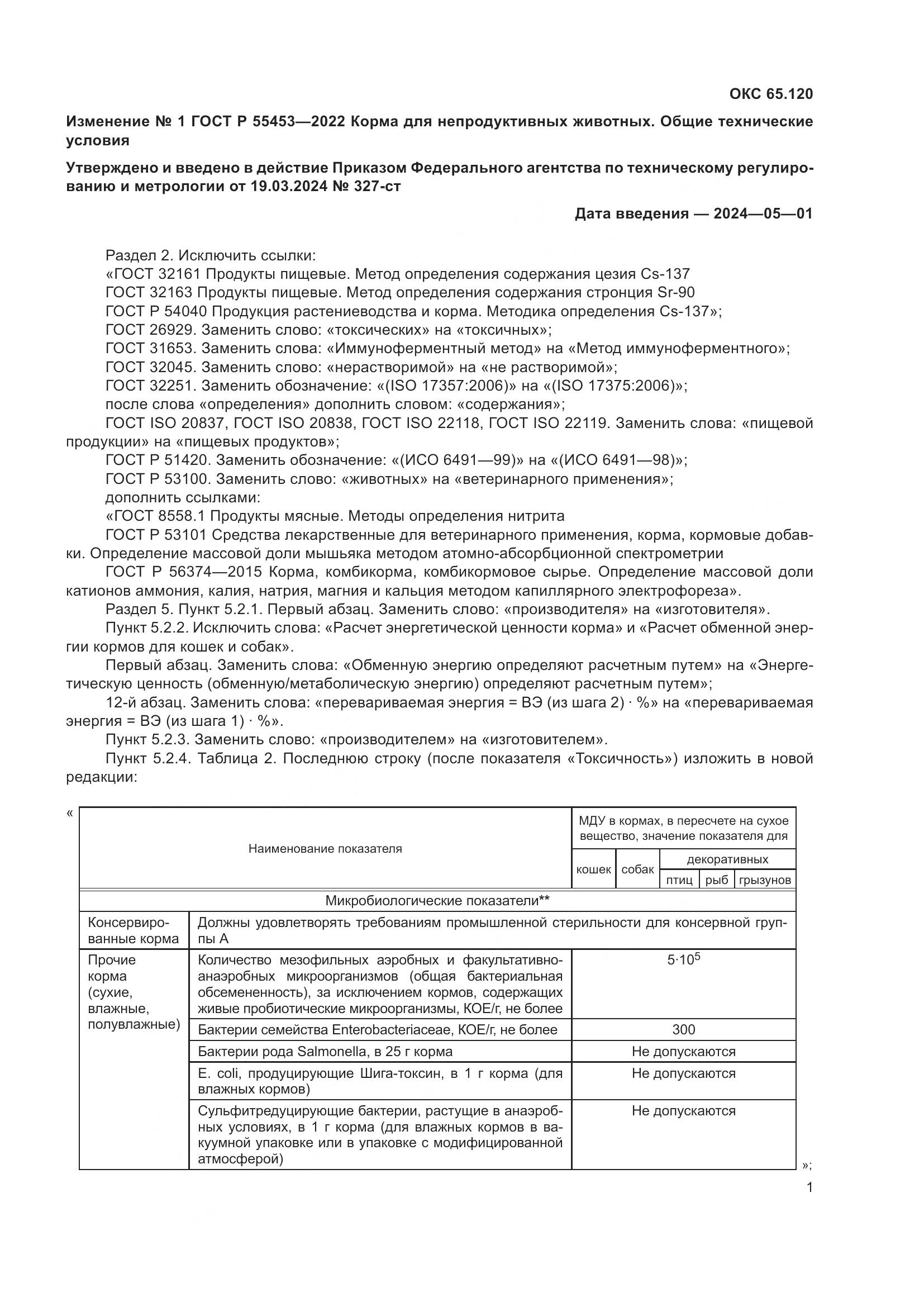 ГОСТ Р  55453-2022, страница 33