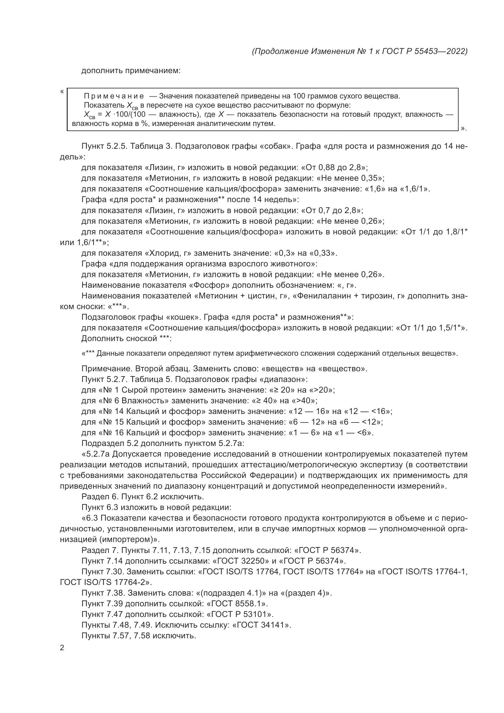 ГОСТ Р  55453-2022, страница 34