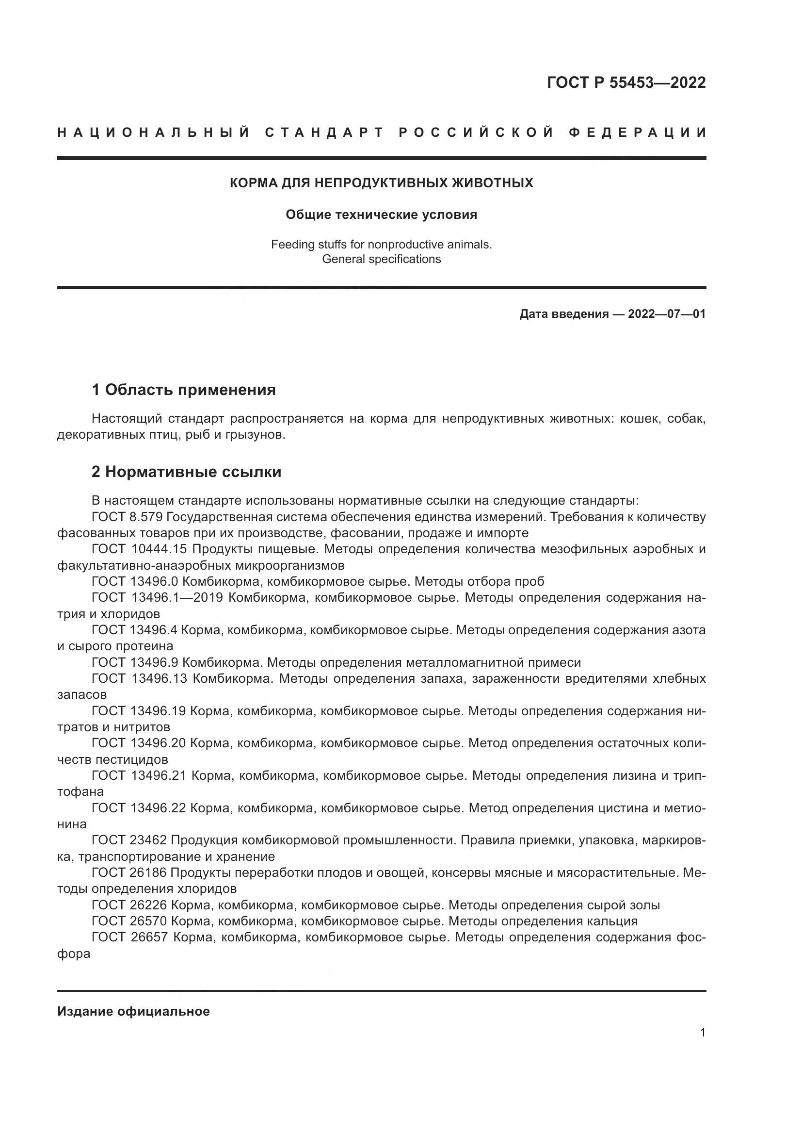 ГОСТ Р  55453-2022, страница 5