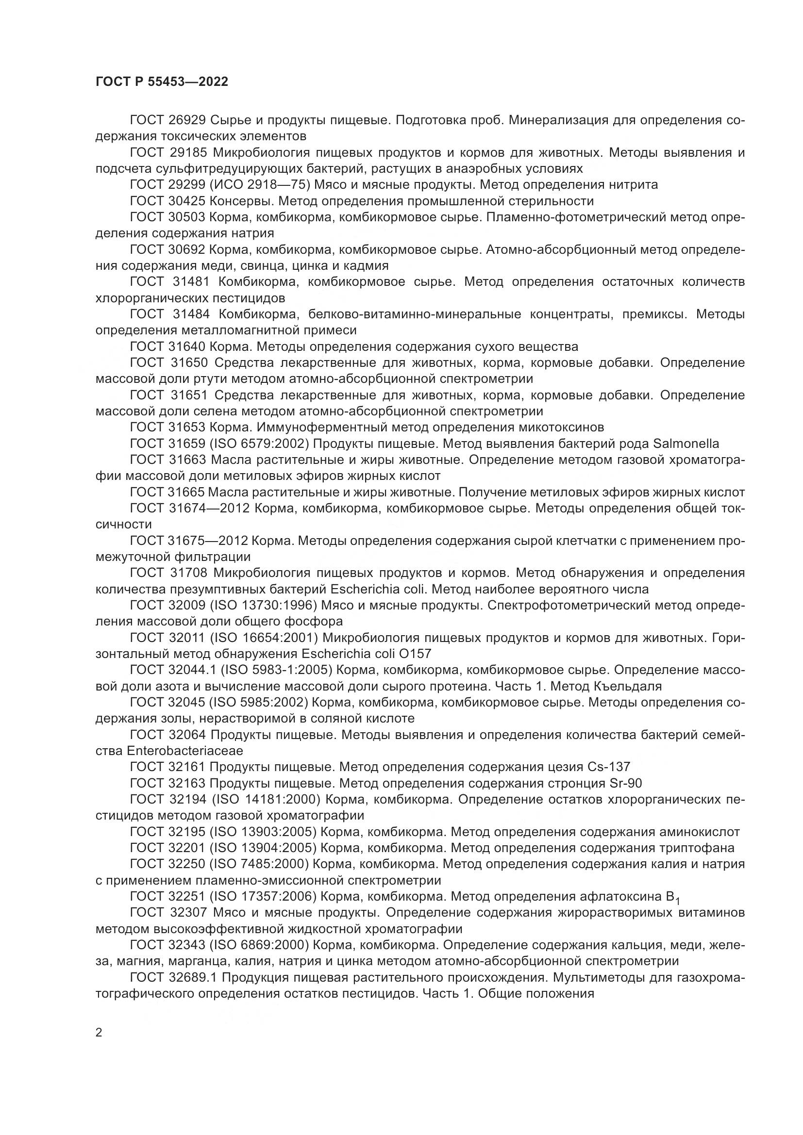 ГОСТ Р  55453-2022, страница 6