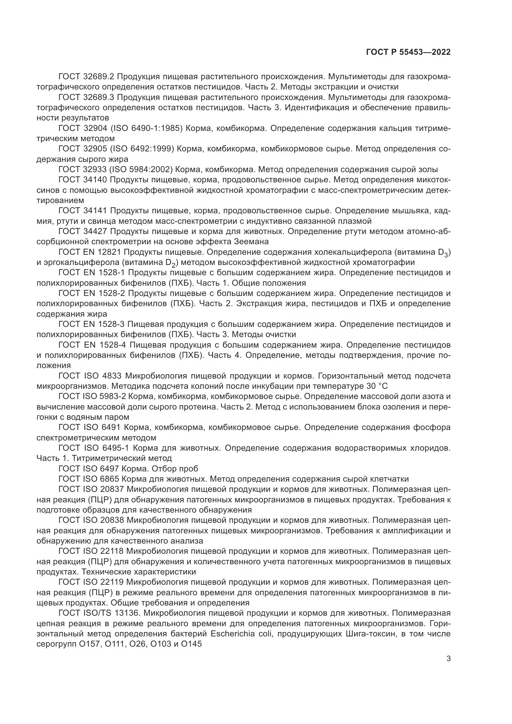 ГОСТ Р  55453-2022, страница 7