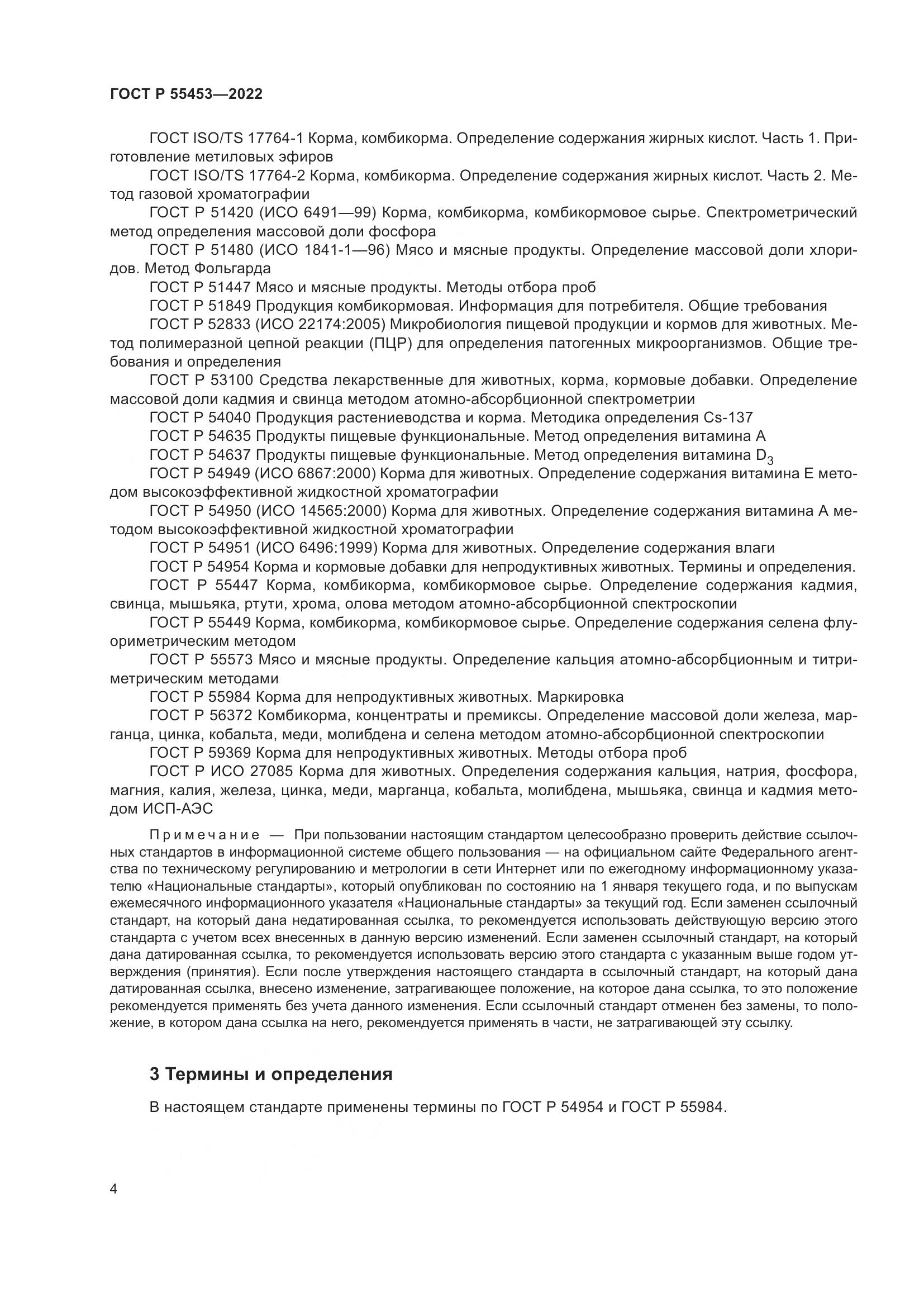 ГОСТ Р  55453-2022, страница 8