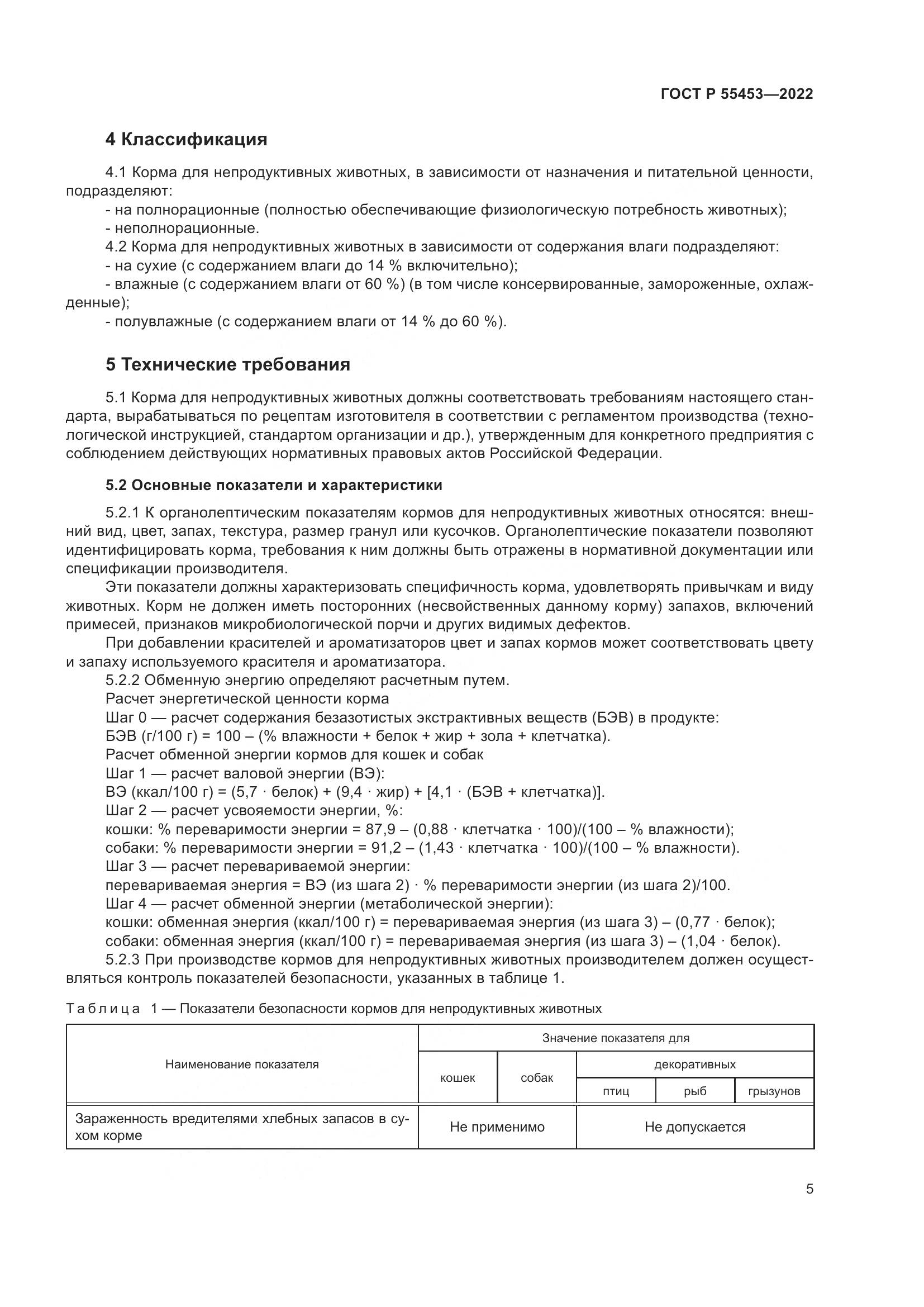 ГОСТ Р  55453-2022, страница 9