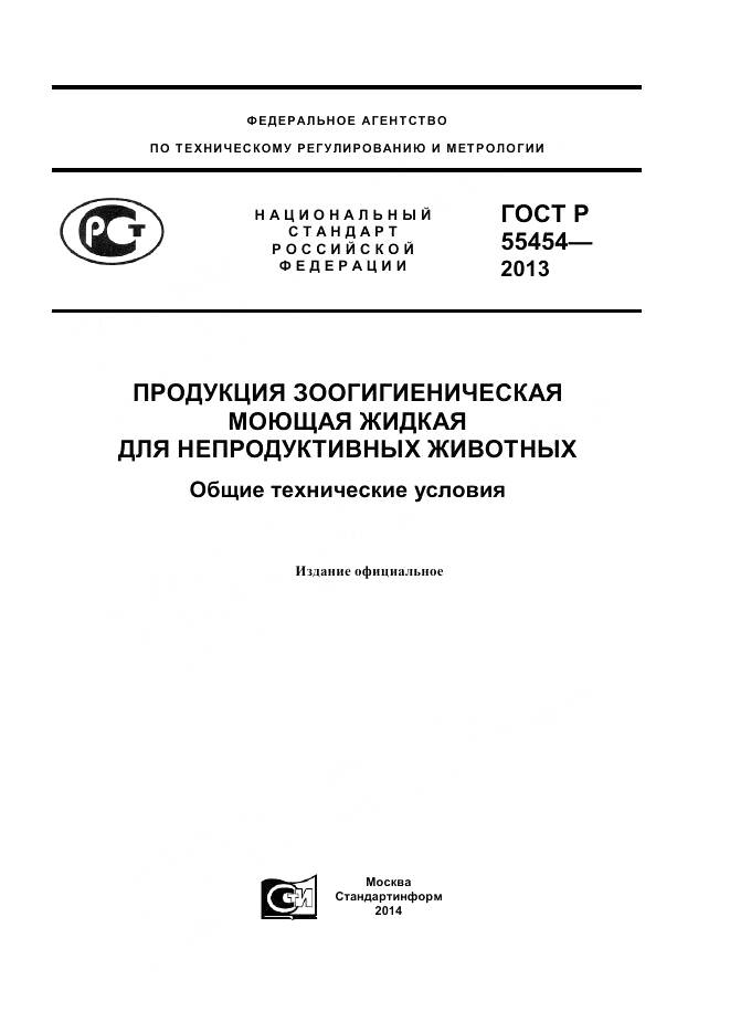 ГОСТ Р 55454-2013, страница 1