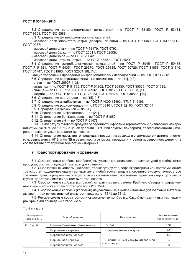 ГОСТ Р 55456-2013, страница 18