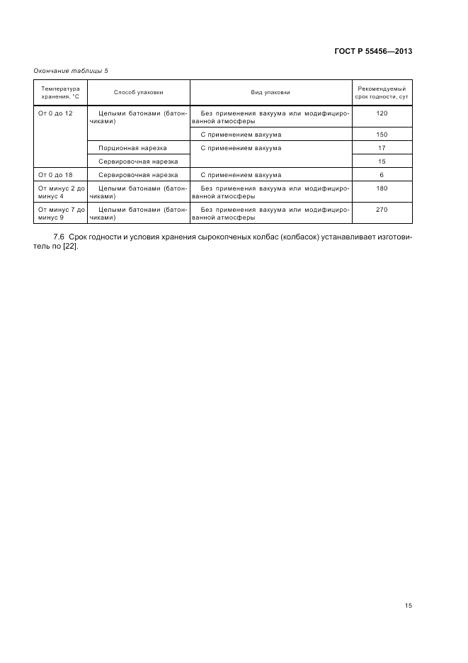 ГОСТ Р 55456-2013, страница 19