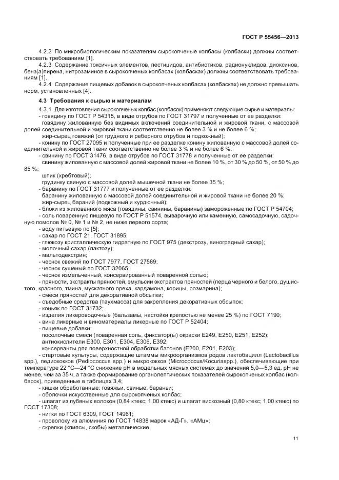 ГОСТ Р 55456-2013, страница 15