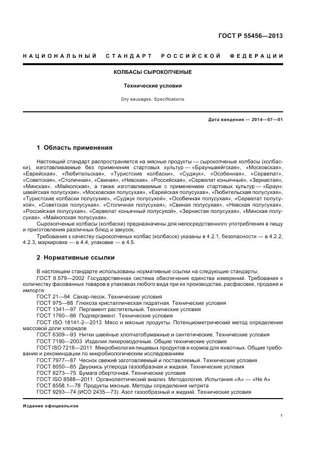 ГОСТ Р 55456-2013, страница 5