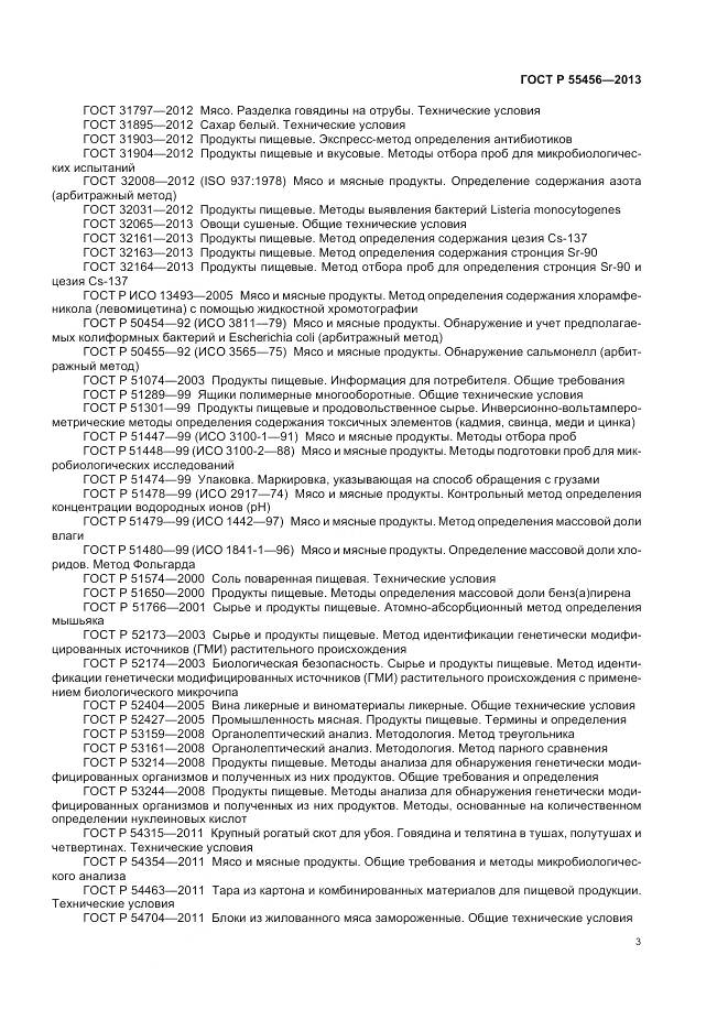 ГОСТ Р 55456-2013, страница 7