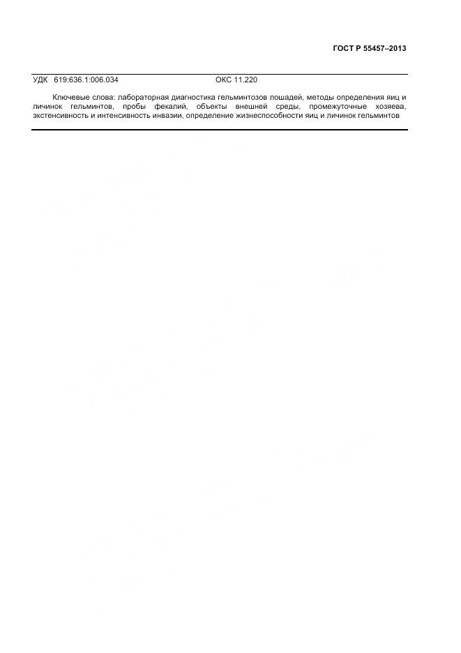 ГОСТ Р 55457-2013, страница 11