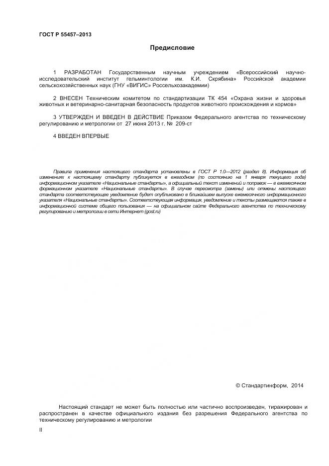 ГОСТ Р 55457-2013, страница 2