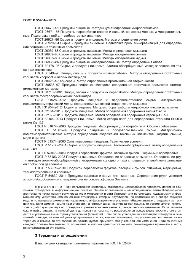 ГОСТ Р 55464-2013, страница 4