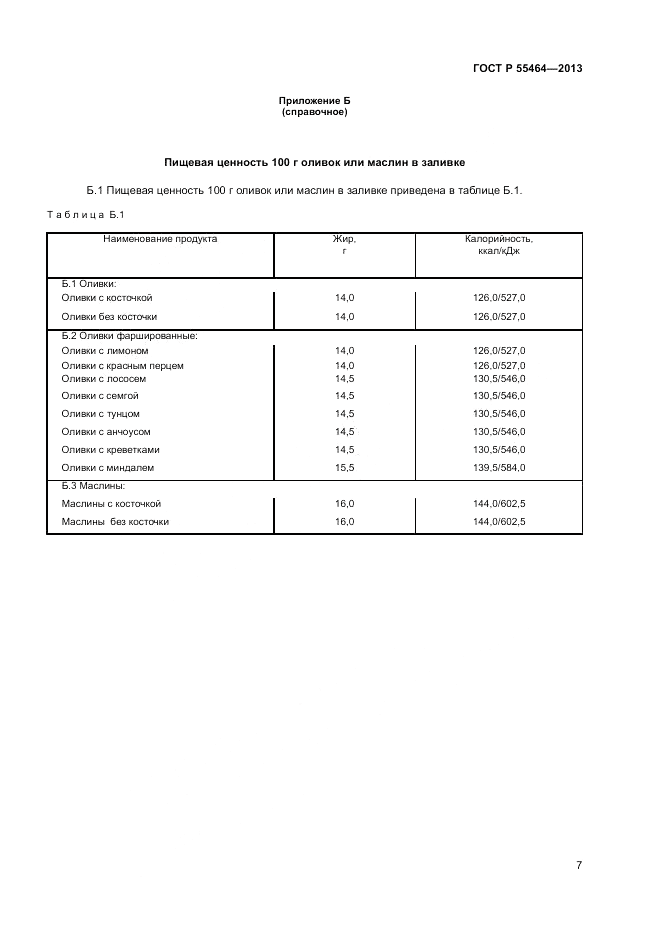 ГОСТ Р 55464-2013, страница 9