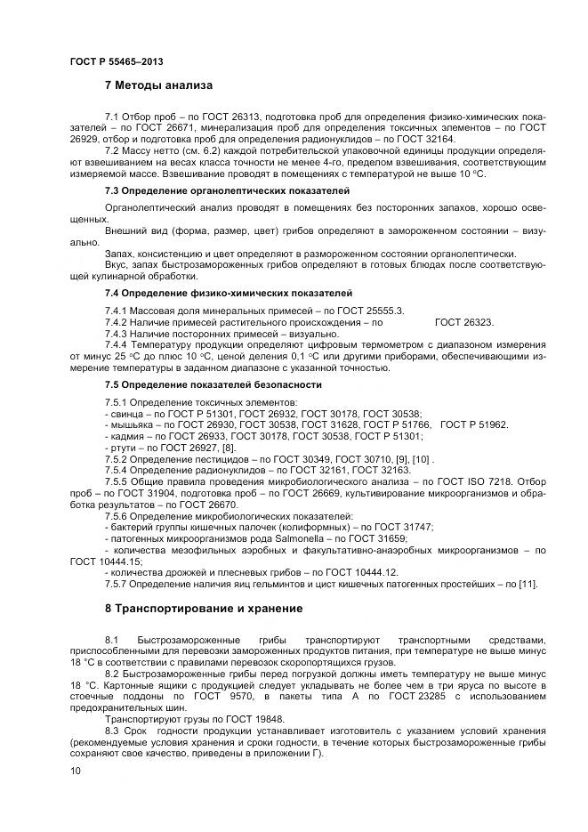 ГОСТ Р 55465-2013, страница 12