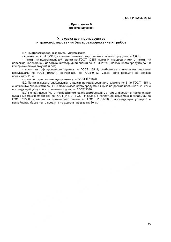 ГОСТ Р 55465-2013, страница 17