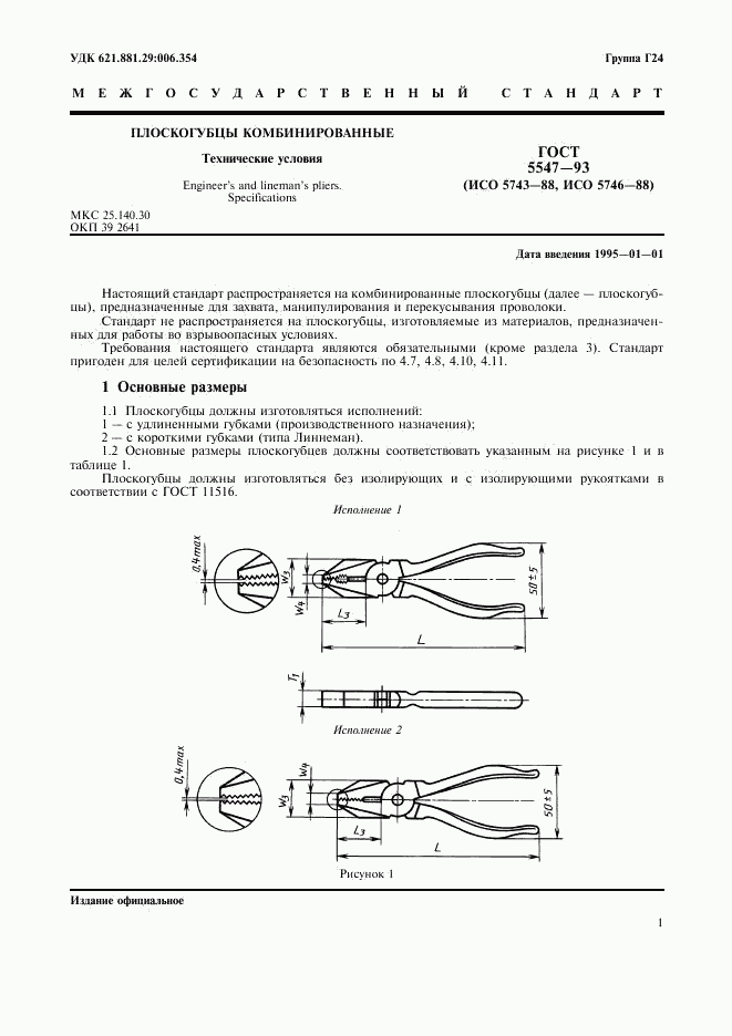 ГОСТ 5547-93, страница 3