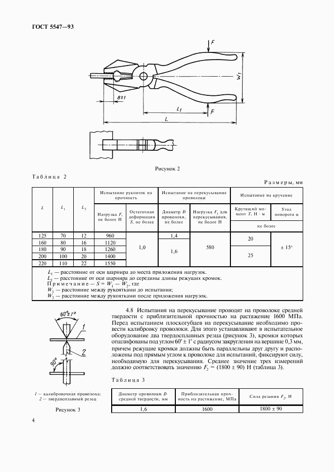 ГОСТ 5547-93, страница 6