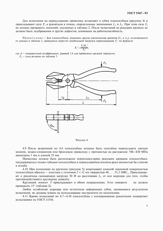 ГОСТ 5547-93, страница 7