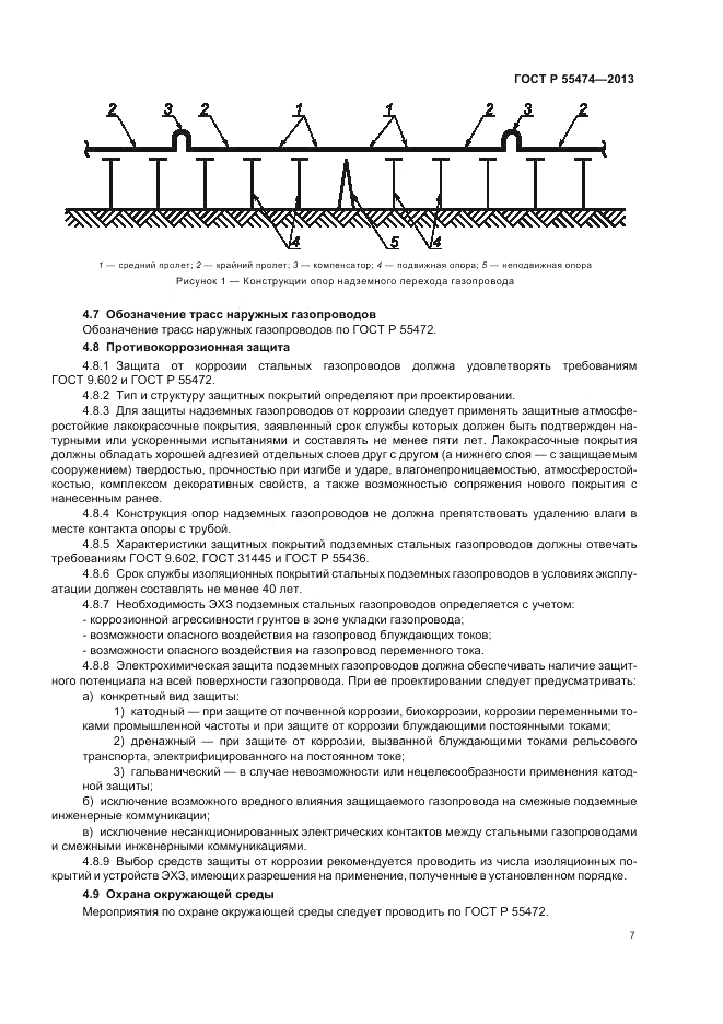 ГОСТ Р 55474-2013, страница 11