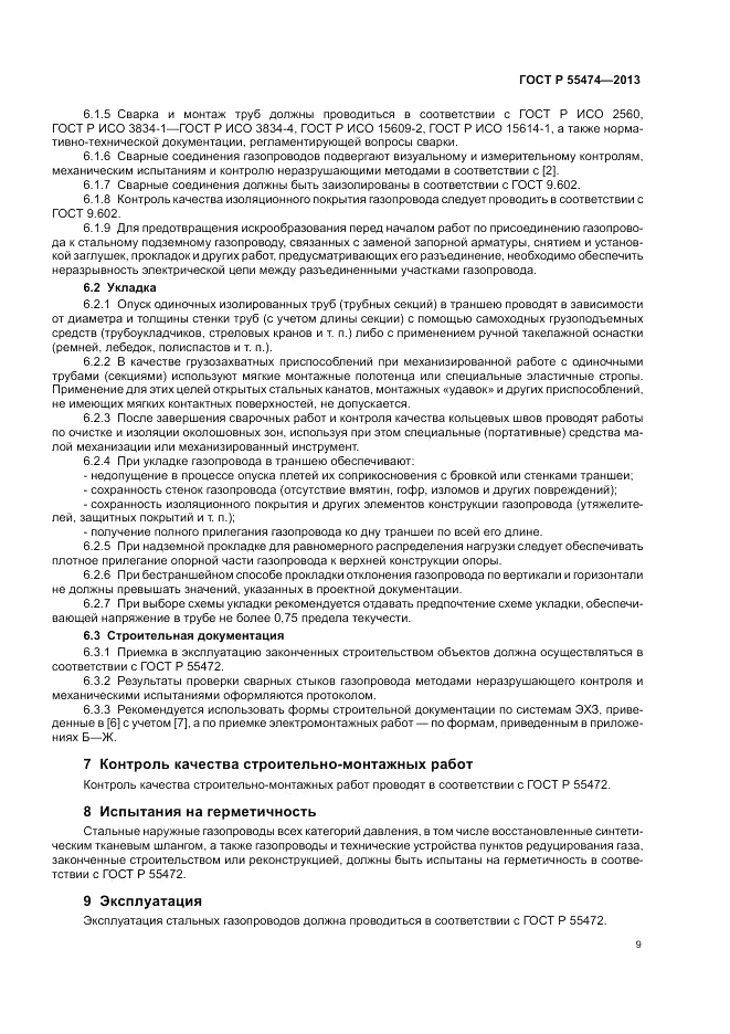 ГОСТ Р 55474-2013, страница 13