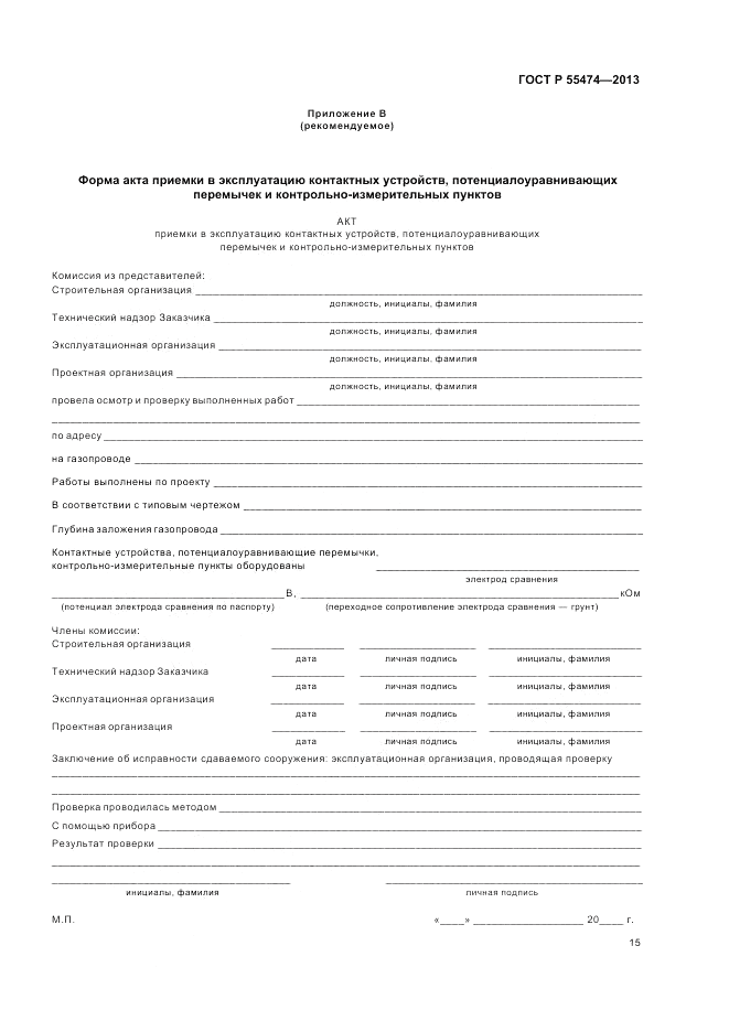 ГОСТ Р 55474-2013, страница 19