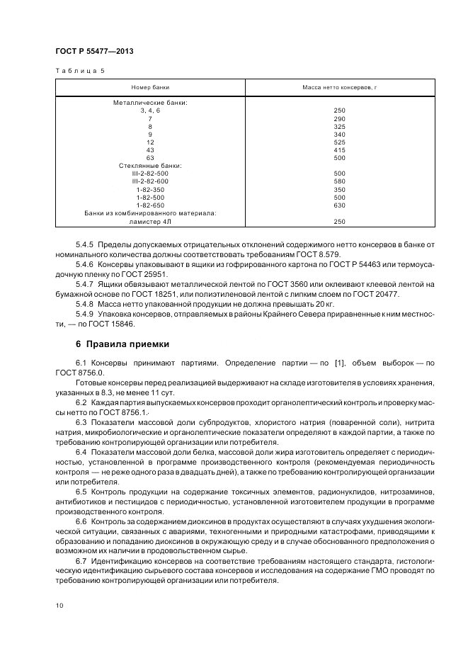 ГОСТ Р 55477-2013, страница 14