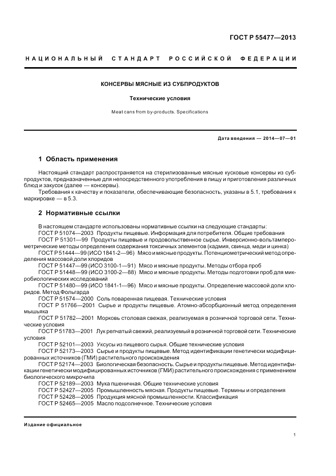 ГОСТ Р 55477-2013, страница 5