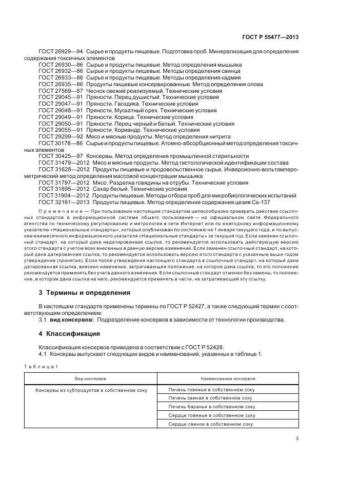 ГОСТ Р 55477-2013, страница 7