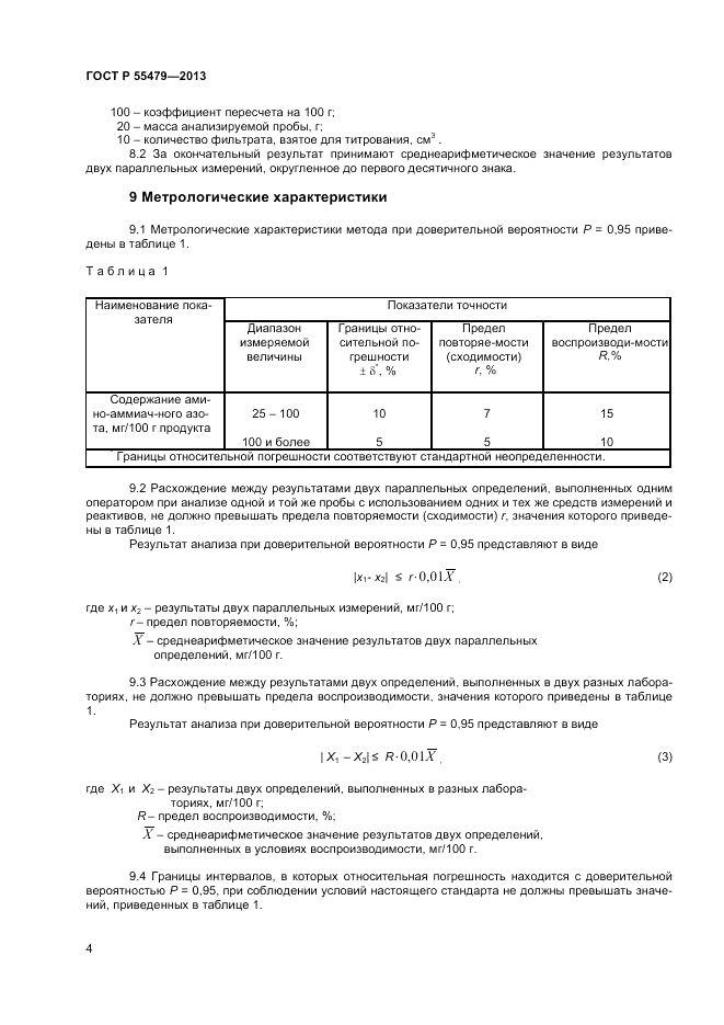 ГОСТ Р 55479-2013, страница 6