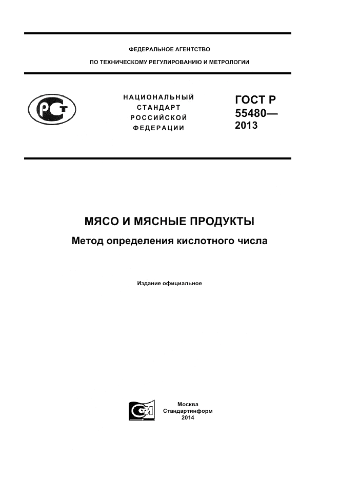 ГОСТ Р 55480-2013, страница 1