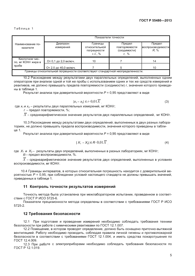 ГОСТ Р 55480-2013, страница 7