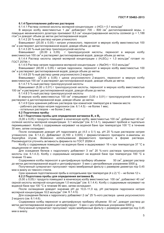 ГОСТ Р 55482-2013, страница 7