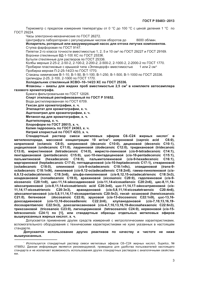 ГОСТ Р 55483-2013, страница 5