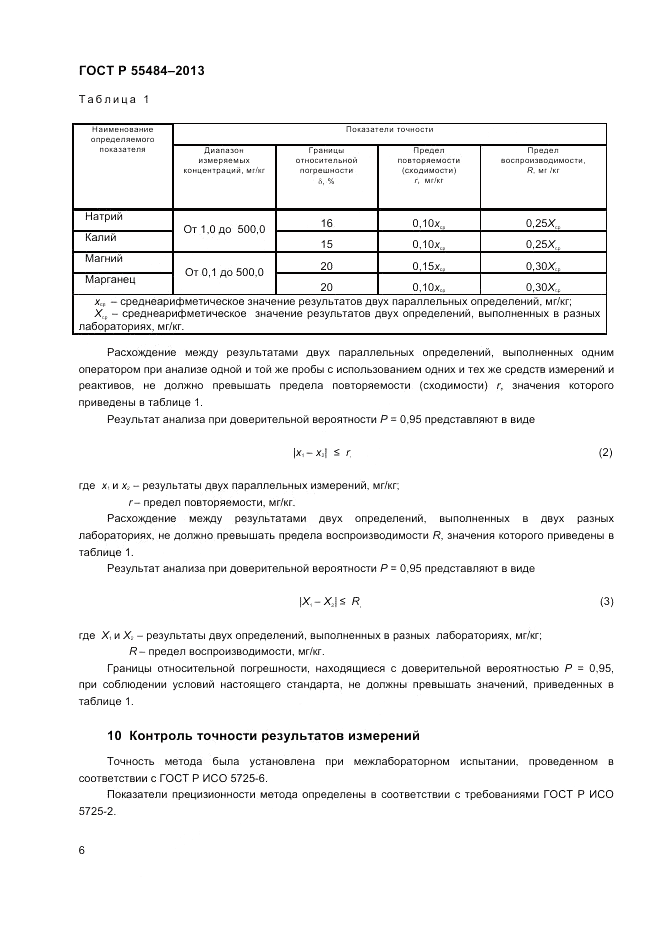 ГОСТ Р 55484-2013, страница 8