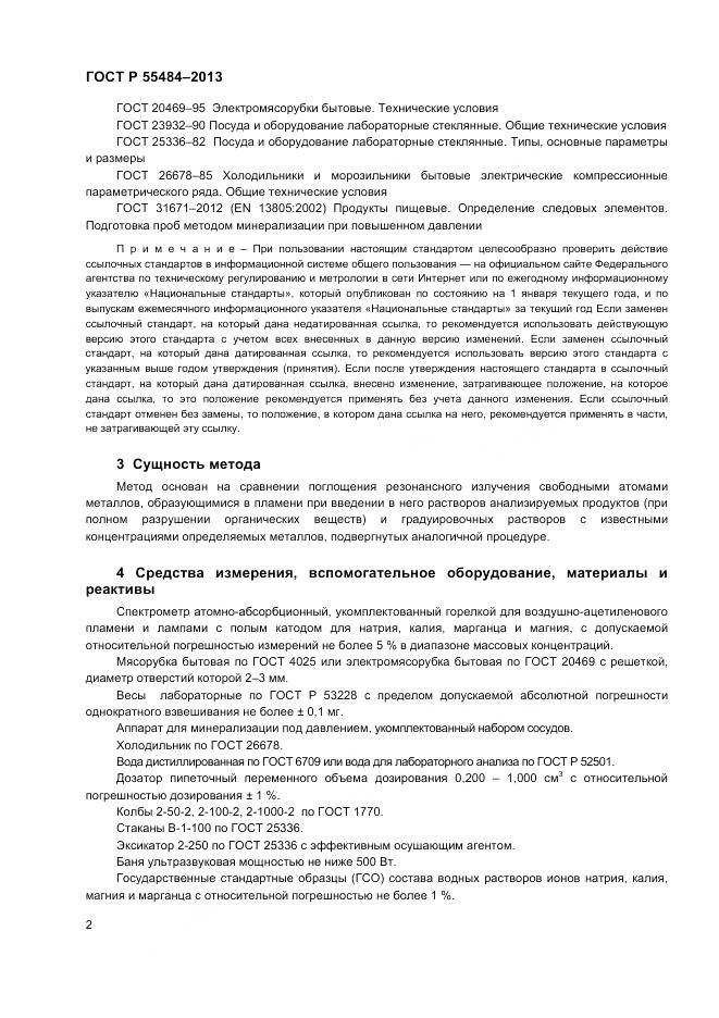 ГОСТ Р 55484-2013, страница 4