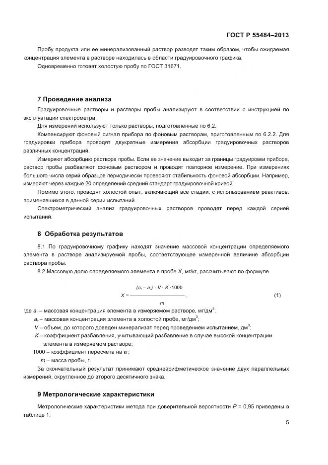 ГОСТ Р 55484-2013, страница 7