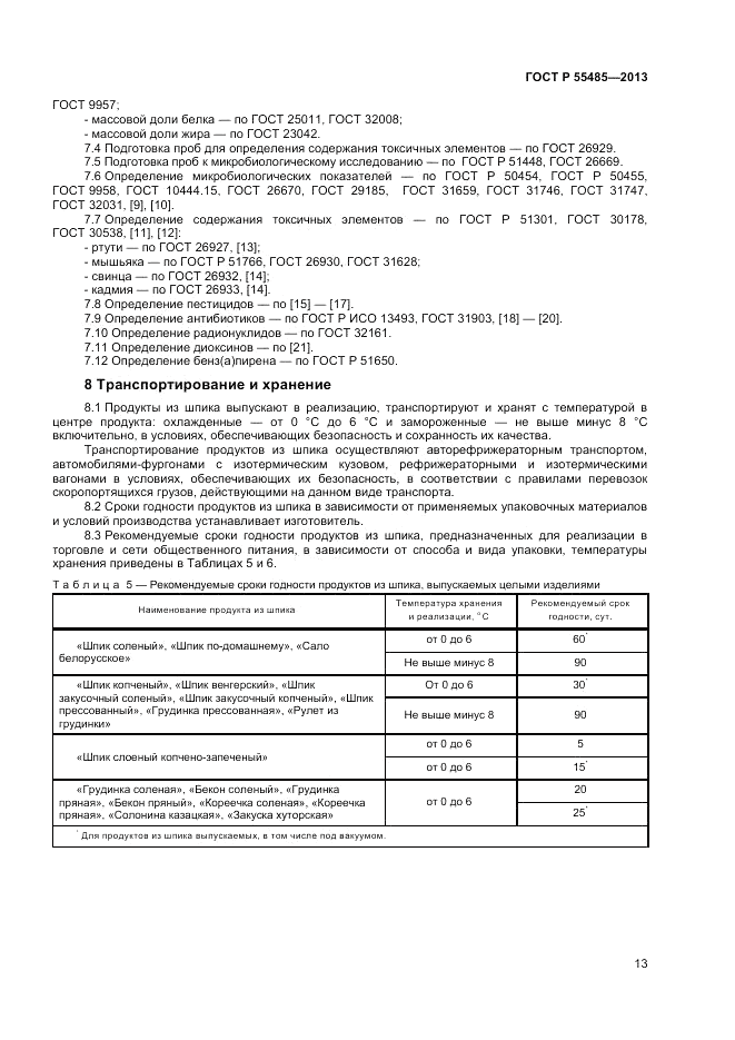 ГОСТ Р 55485-2013, страница 15