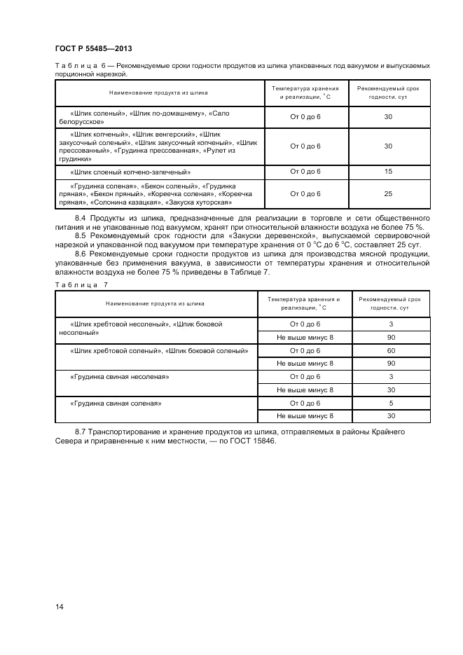 ГОСТ Р 55485-2013, страница 16