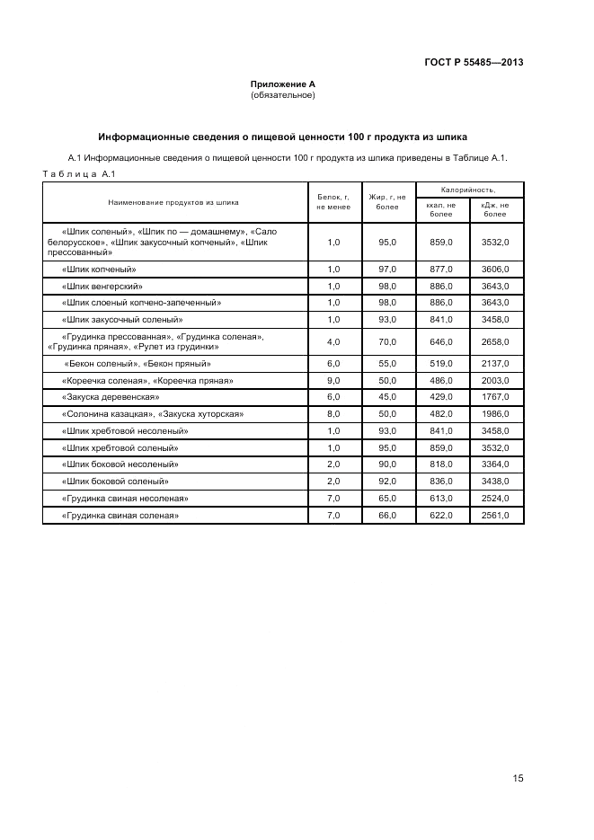 ГОСТ Р 55485-2013, страница 17